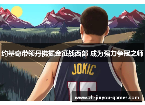 约基奇带领丹佛掘金征战西部 成为强力争冠之师