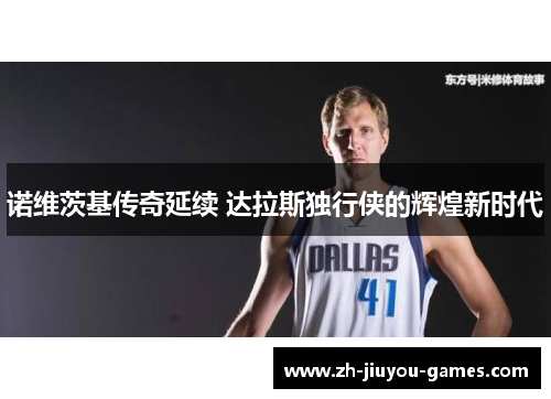 诺维茨基传奇延续 达拉斯独行侠的辉煌新时代