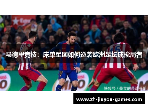 马德里竞技：床单军团如何逆袭欧洲足坛成搅局者