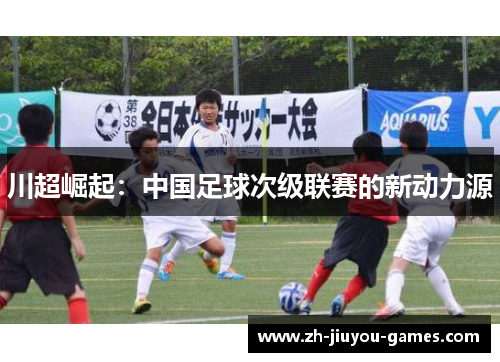 川超崛起：中国足球次级联赛的新动力源