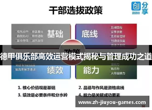 德甲俱乐部高效运营模式揭秘与管理成功之道
