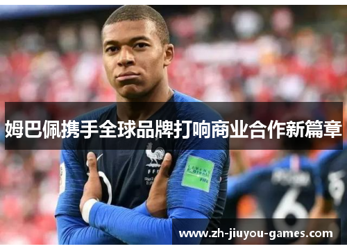 姆巴佩携手全球品牌打响商业合作新篇章