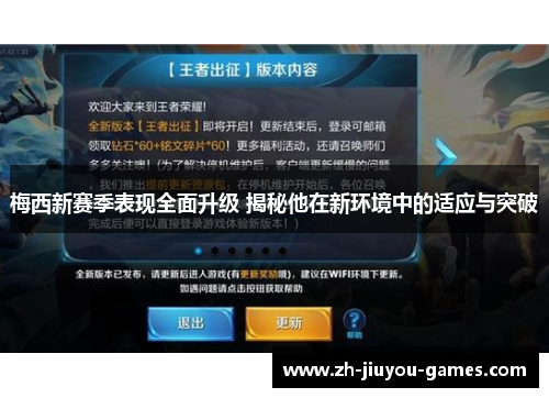 梅西新赛季表现全面升级 揭秘他在新环境中的适应与突破