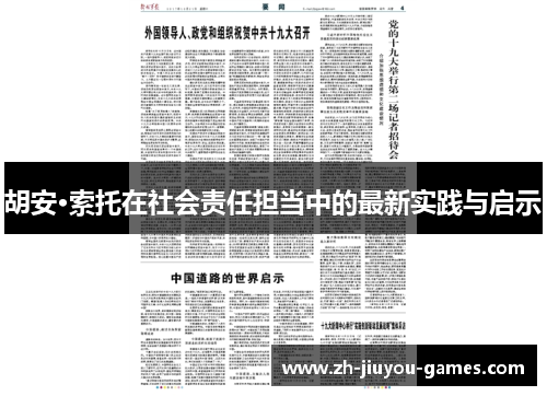 胡安·索托在社会责任担当中的最新实践与启示