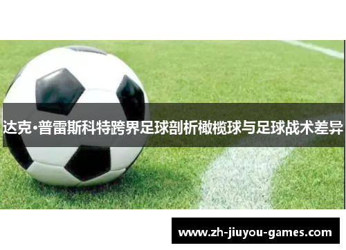 达克·普雷斯科特跨界足球剖析橄榄球与足球战术差异