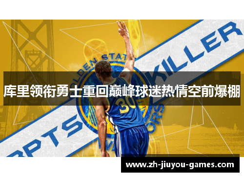 库里领衔勇士重回巅峰球迷热情空前爆棚