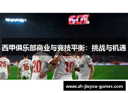 西甲俱乐部商业与竞技平衡：挑战与机遇