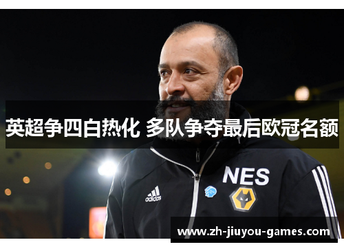 英超争四白热化 多队争夺最后欧冠名额