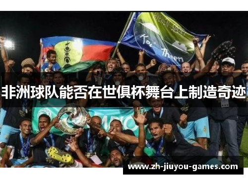 非洲球队能否在世俱杯舞台上制造奇迹