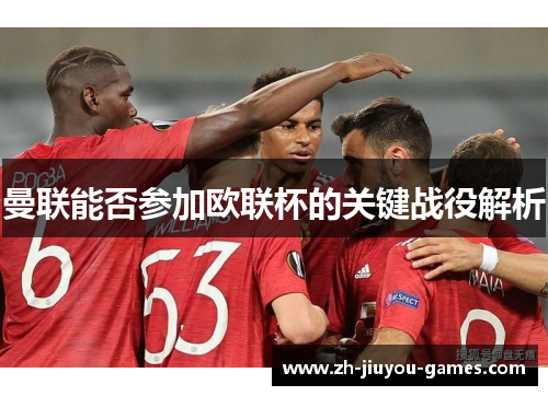 曼联能否参加欧联杯的关键战役解析