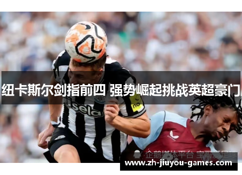 纽卡斯尔剑指前四 强势崛起挑战英超豪门