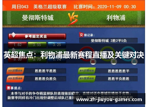 英超焦点：利物浦最新赛程直播及关键对决