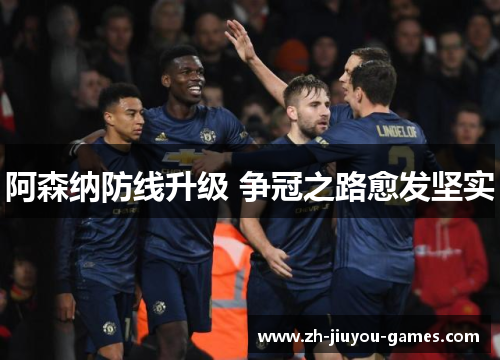 阿森纳防线升级 争冠之路愈发坚实