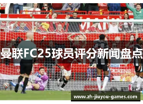 曼联FC25球员评分新闻盘点