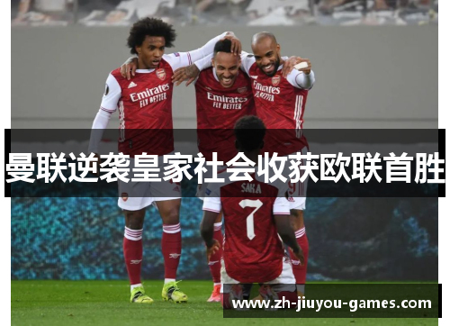 曼联逆袭皇家社会收获欧联首胜