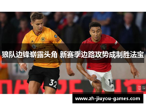 狼队边锋崭露头角 新赛季边路攻势成制胜法宝