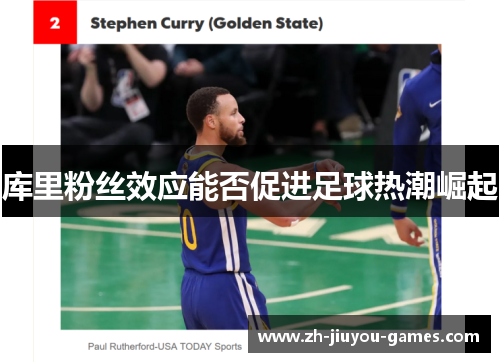 库里粉丝效应能否促进足球热潮崛起