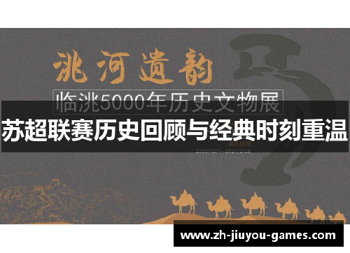 苏超联赛历史回顾与经典时刻重温