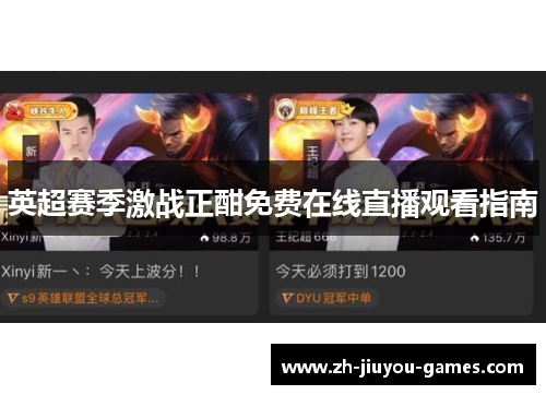 英超赛季激战正酣免费在线直播观看指南