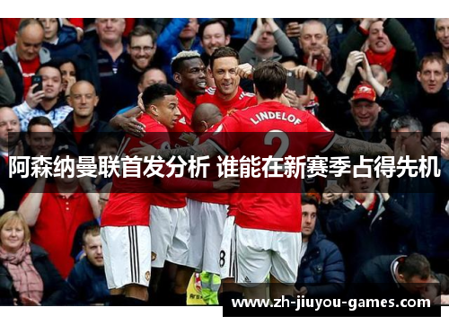 阿森纳曼联首发分析 谁能在新赛季占得先机