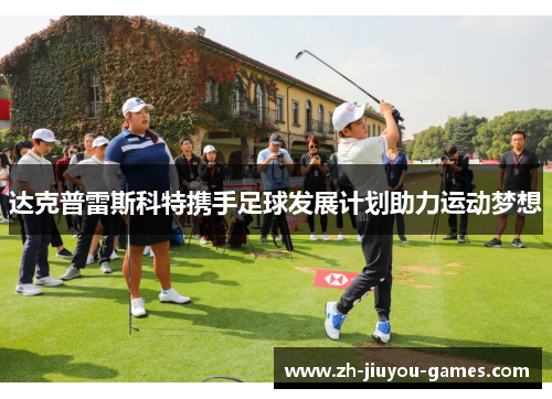 达克普雷斯科特携手足球发展计划助力运动梦想