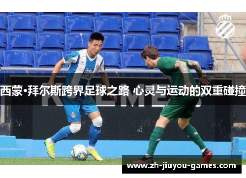 西蒙·拜尔斯跨界足球之路 心灵与运动的双重碰撞