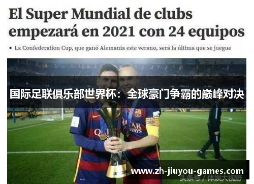 国际足联俱乐部世界杯：全球豪门争霸的巅峰对决