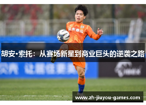 胡安·索托：从赛场新星到商业巨头的逆袭之路