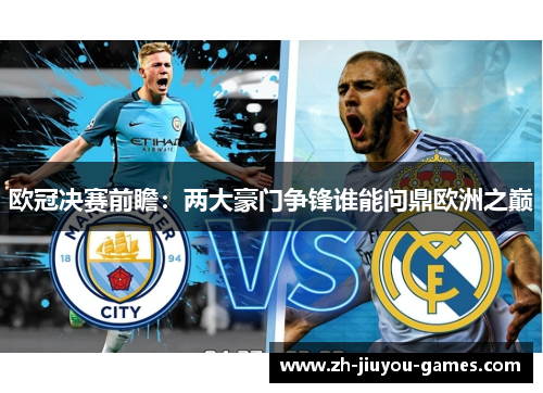 欧冠决赛前瞻：两大豪门争锋谁能问鼎欧洲之巅
