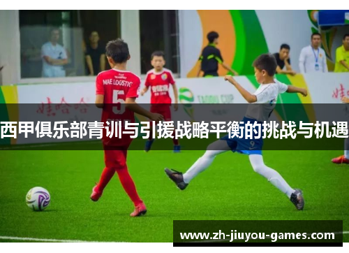 西甲俱乐部青训与引援战略平衡的挑战与机遇