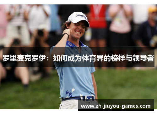 罗里麦克罗伊：如何成为体育界的榜样与领导者