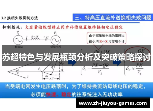 苏超特色与发展瓶颈分析及突破策略探讨