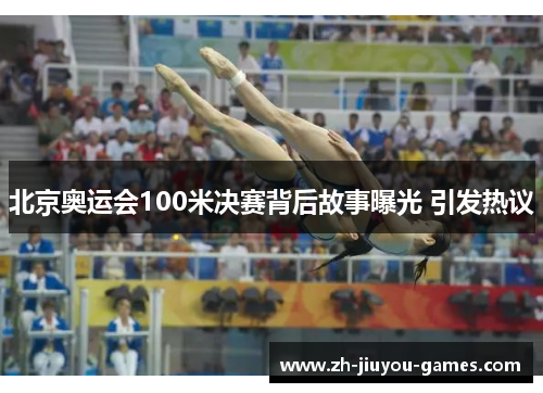 北京奥运会100米决赛背后故事曝光 引发热议