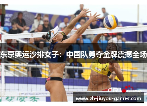 东京奥运沙排女子：中国队勇夺金牌震撼全场