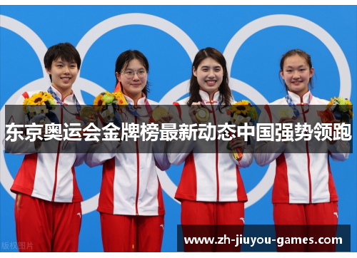 东京奥运会金牌榜最新动态中国强势领跑