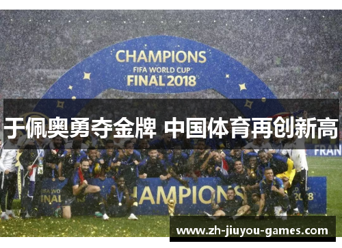 于佩奥勇夺金牌 中国体育再创新高