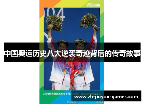 中国奥运历史八大逆袭奇迹背后的传奇故事