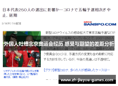 外国人吐槽北京奥运会经历 感受与期望的差距分析