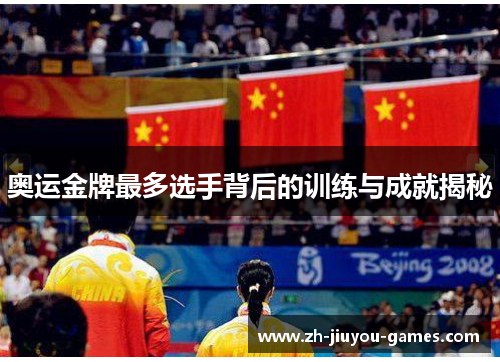 奥运金牌最多选手背后的训练与成就揭秘