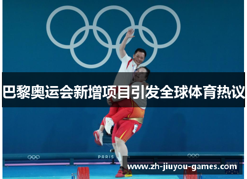 巴黎奥运会新增项目引发全球体育热议