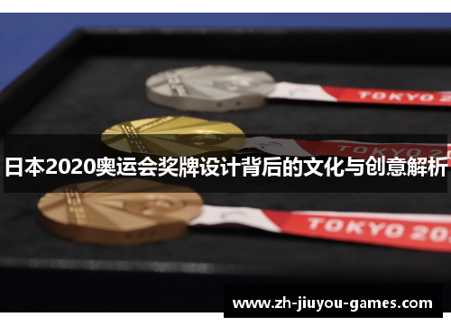 日本2020奥运会奖牌设计背后的文化与创意解析