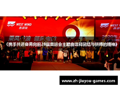《携手共进奋勇向前28届奥运会主题曲诠释团结与拼搏的精神》